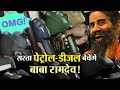 Baba Ramdev On Petrol Price Baba Ramdev Comedy