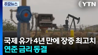 국제 유가, 4년 만에 장중 최고치까지 상승...연준은 3연속 금리 동결 / YTN