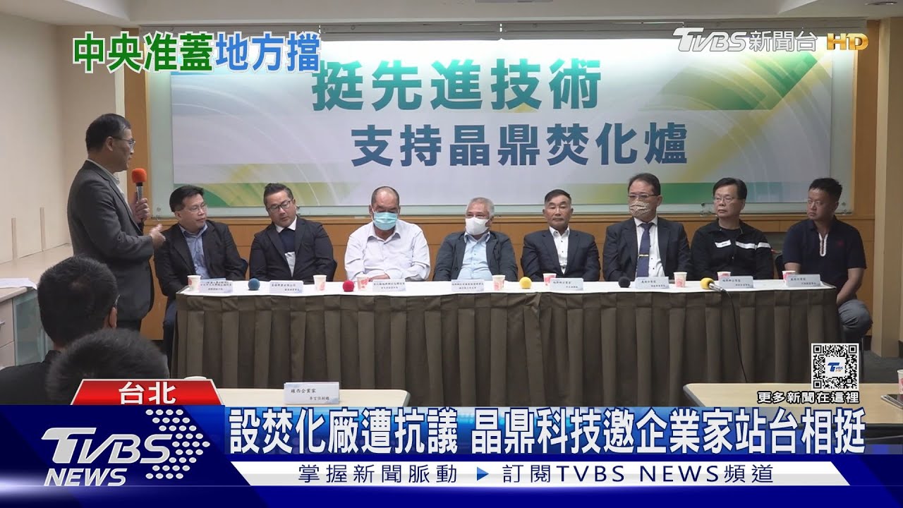 設焚化廠遭抗議 晶鼎科技邀企業家站台相挺