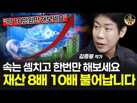 속는 셈치고 한 번만 해보세요, 재산 8배 10배 불어납니다 [김종봉 작가 2부]