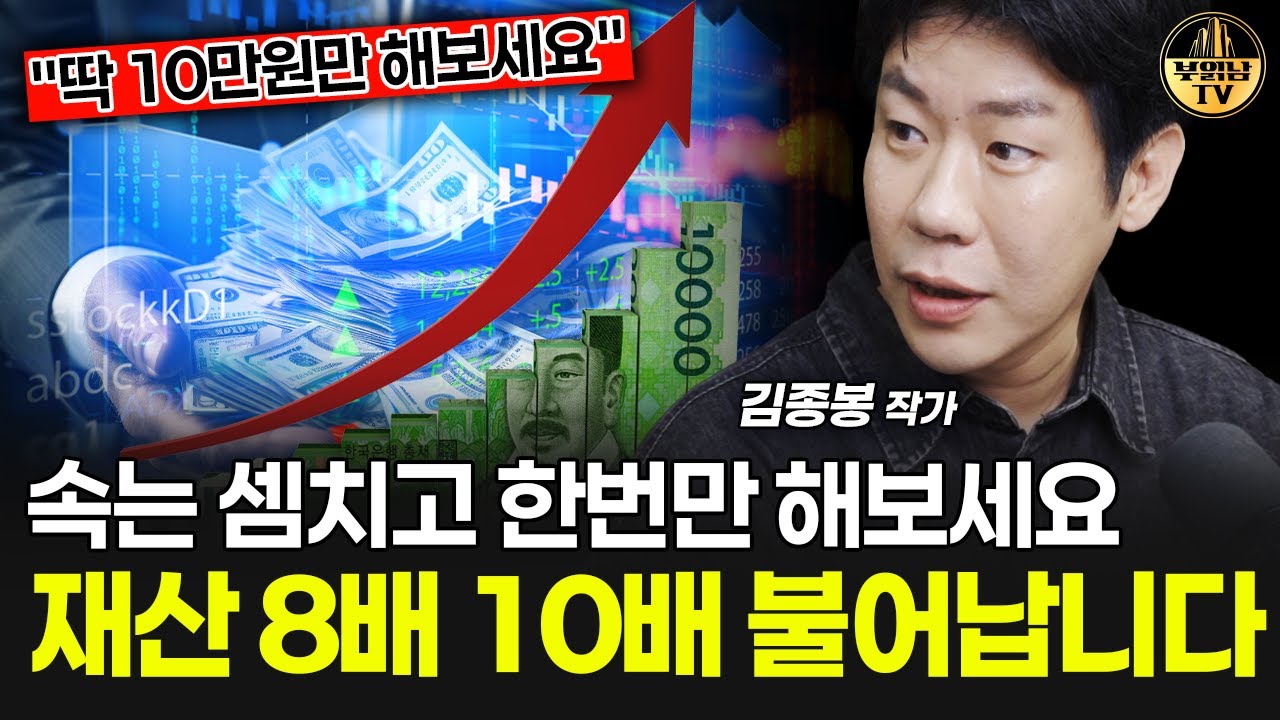 속는 셈치고 한 번만 해보세요, 재산 8배 10배 불어납니다 [김종봉 작가 2부]