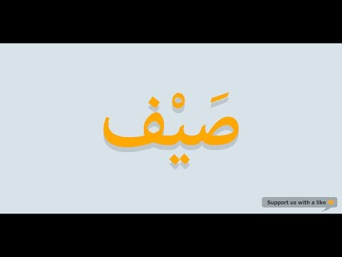 How to pronounce Summer in Arabic | صيف