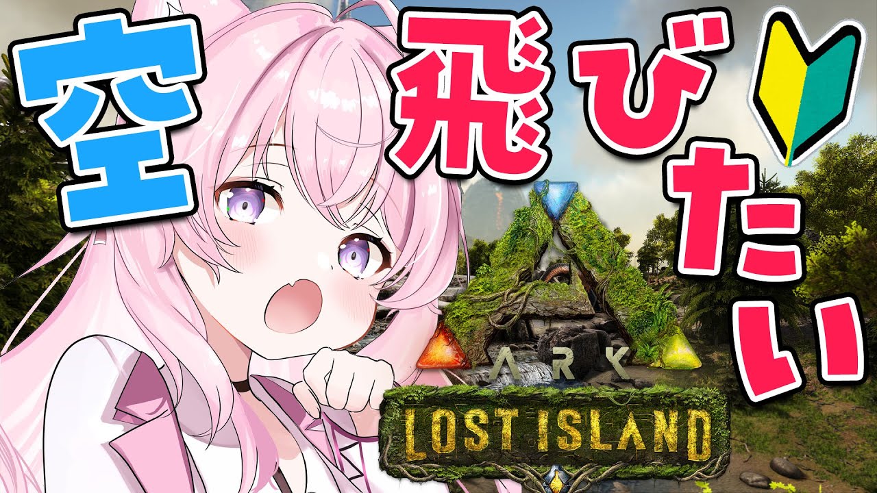 【ARK】完全初見こより、空を飛びたい。【博衣こより/ホロライブ】