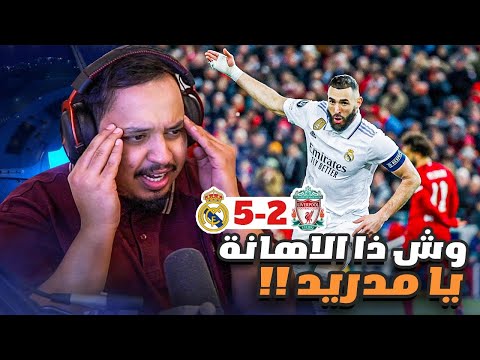 ردة فعل 🔴 مباراة الفضيحة التاريخية 5-2  " مدريد vs ليفربول " 🔥 ( ضحك الانفيلد!! 😂  )