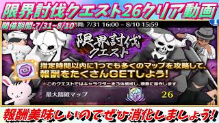 [ブレソル]1605  限界討伐クエスト26MAPクリア動画 7/31~8/10開催  LIMIT BREAKER   [BLEACH Brave Souls]