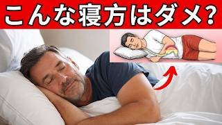 こんな寝方が人生を変える！今すぐ睡眠の間違いを改善しましょう