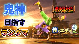 鬼神目指してランクマ潜った結果...【鉄拳8】