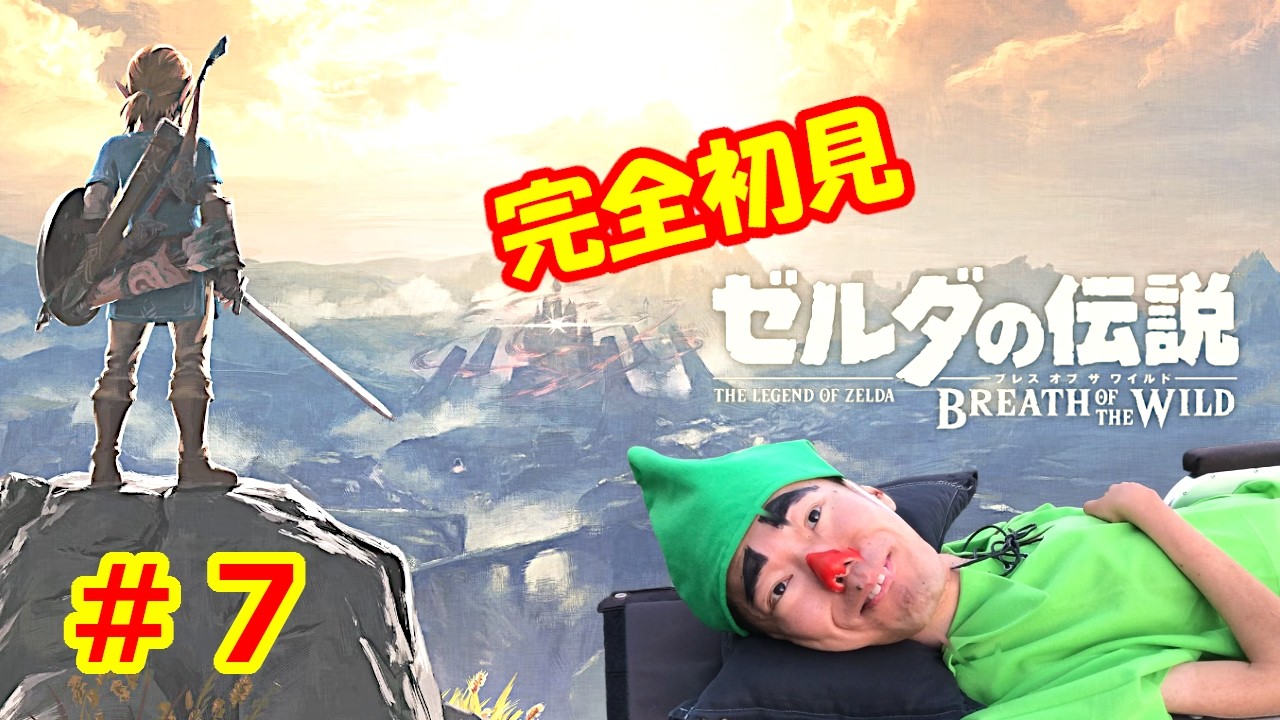 【完全初見】ゼルダの伝説 ブレス オブ ザ ワイルド　で冒険寝たきり ＃７【ネタバレあり】【The Legend of Zelda: Breath of the Wild】
