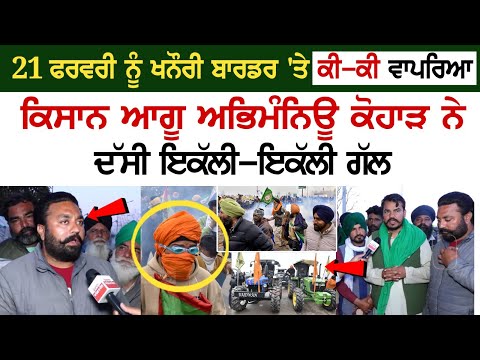 21 Feb ਨੂੰ Khanauri border 'ਤੇ ਕੀ-ਕੀ ਵਾਪਰਿਆ, Farmer Leader Abhimanyu Kohar ਨੇ ਦੱਸੀ ਇਕੱਲੀ-ਇਕੱਲੀ ਗੱਲ..
