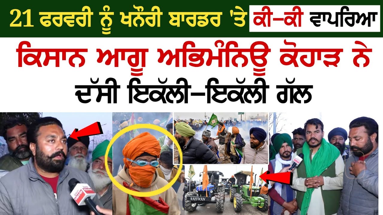 21 Feb ਨੂੰ Khanauri border 'ਤੇ ਕੀ-ਕੀ ਵਾਪਰਿਆ, Farmer Leader Abhimanyu Kohar ਨੇ ਦੱਸੀ ਇਕੱਲੀ-ਇਕੱਲੀ ਗੱਲ.. 21 Feb ਨੂੰ Khanauri border 'ਤੇ ਕੀ-ਕੀ ਵਾਪਰਿਆ, Farmer Leader Abhimanyu Kohar ਨੇ ਦੱਸੀ ਇਕੱਲੀ-ਇਕੱਲੀ ਗੱਲ..