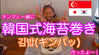 【韓国の食べ物】おうちで韓国の海苔巻きキンパッ（김밥）を作ったよ。Home made Kimbap (Korean Sushi Roll)