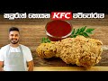වැඩි වැඩ නැති KFC චිකන් ක්‍රිස්පියට KFC Chicke