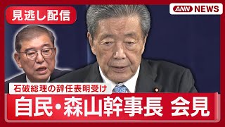 【見逃し配信】自民・森山幹事長 会見 石破総理大臣の辞任表明を受けて【ノーカット】(2025年9月7日) ANN/テレ朝
