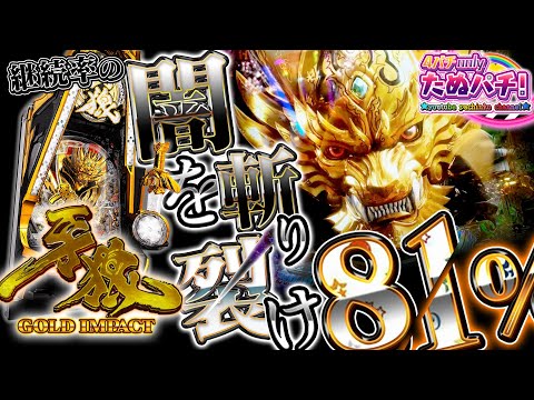 P牙狼GOLD IMPACTの動画