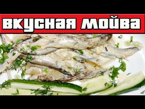 Как приготовить мойву.Тушеная мойва в сливках.МОЙВА РЕЦЕПТЫ.