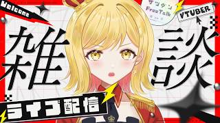 【#雑談 】ラジオ感覚で聞ける雑談配信！準備や寝る前にお供に聞いてかない？【夢見皇子/#個人Vtuber】