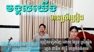 មង្គលយើង មានស្រីច្រៀង khmer song karaoke