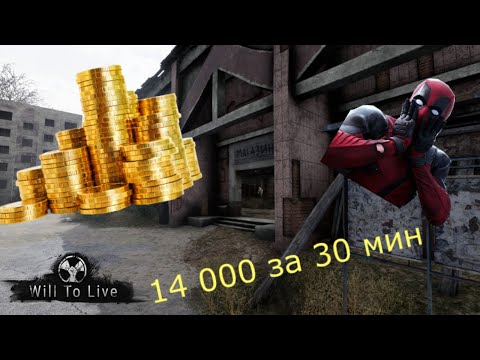 Will To Live-Гайд №9 Фарм денег для новичков (14 к за 30 мин)