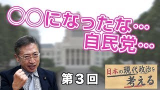 第3回 ◯◯になったな…自民党…