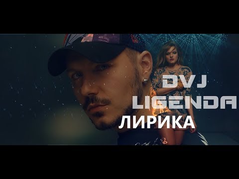 DVJ LIGENDA - Filatov & Karas Feat. Masha - Лирика (VIDEO EDIT)