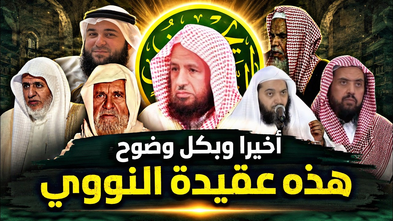 القول الفصل، هل النووي أشعري ؟ #mshmsdin 