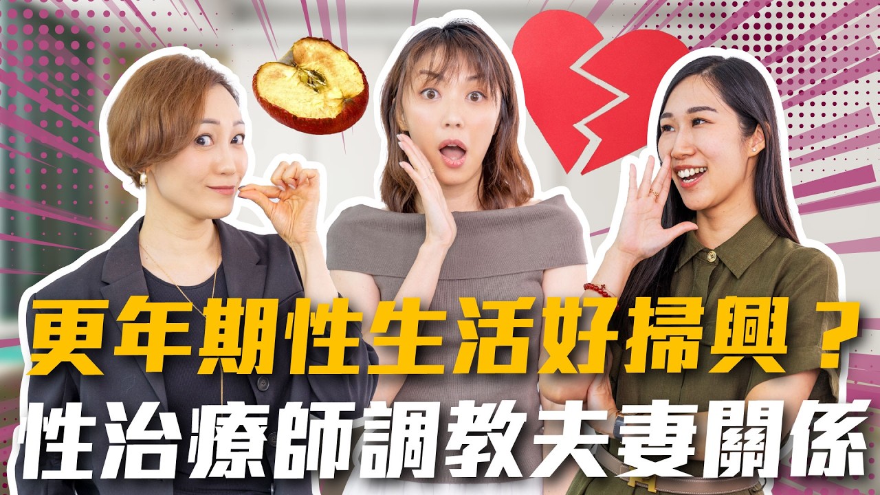 更年期性生活好掃興 | 專傾絲事