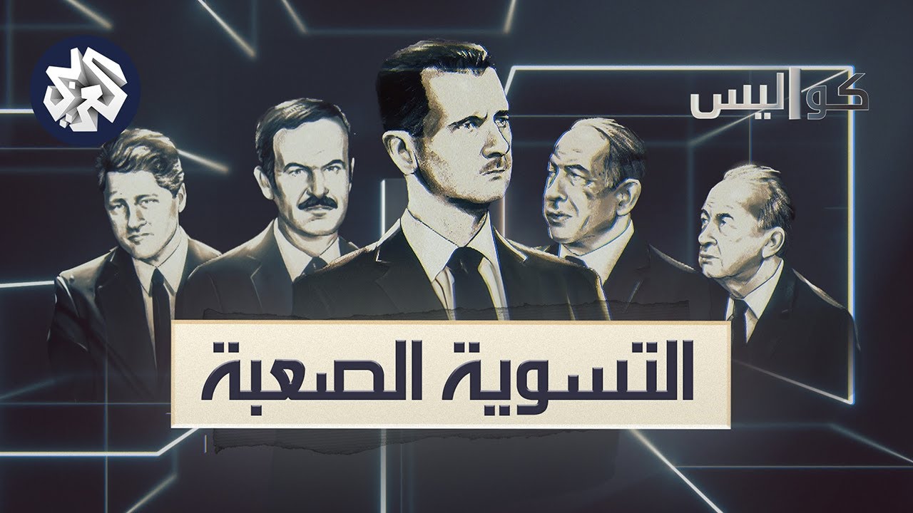 التسوية الصعبة .. كواليس المفاوضات السورية الإسرائيلية - ٢٠٢٤