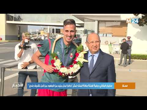 سفيان البقالي برقية تهنئة جلالة الملك تمثل "حافزا لبذل مزيد من الجهود من أجل تشريف بلدي"