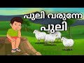 Malayalam Short Story For Kids പുലി വരുന്നേ പുലി Kids Moral Story Mala