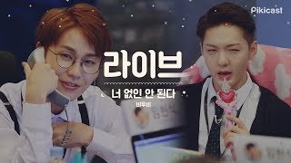 Download lagu [부잠후 Live] 비투비(BTOB) - 너 없인 안 된다(Only one for me) mp3