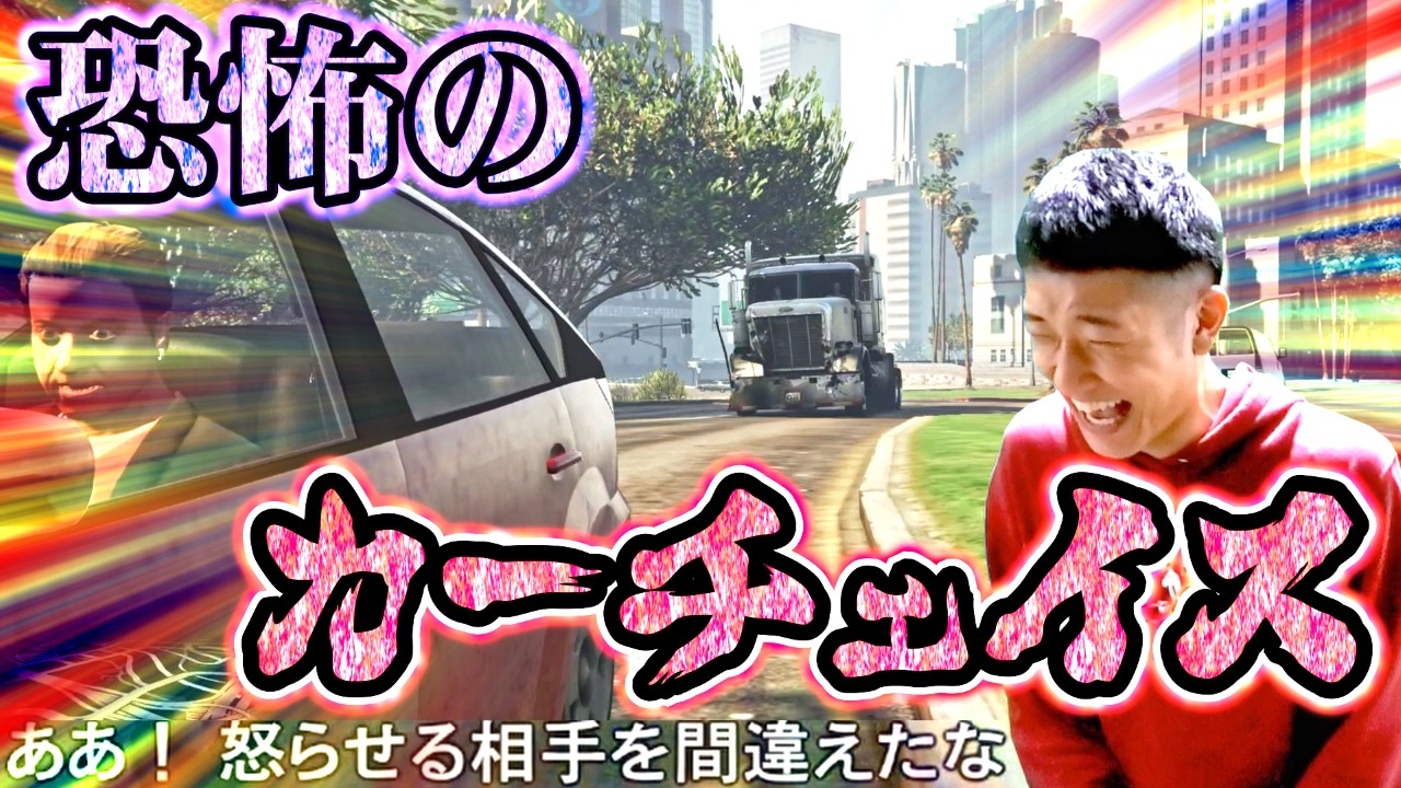 【GTA5】何屋のカーチェイスがほぼターミネーターな件