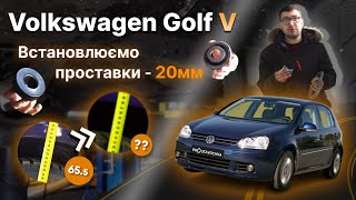 Проставки опор передних стоек Volkswagen полиуретановые 20мм (33-15-004/20)