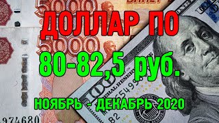 Доллар по 80-82,5.