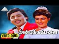 Anbu Kattalai Movie Song Video Jukebox Ramarajan Ilaiyaraaja
