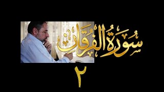 فيديو# ٣٠٤ من مقاطع حظر التجول تدبر سورة الفرقان # ٢  الآية ٣-٩ image