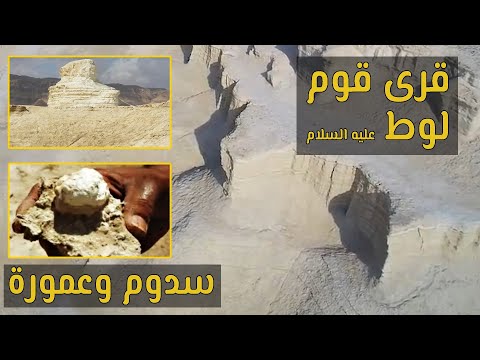 تصوير جوي يوضح قرى قوم لوط عليه السلام | سدوم وعمورة