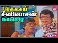 தேங்காய் சீனிவாசன் நகைச்சுவை Thengai Srinivasan 