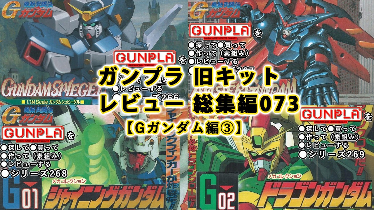 ガンプラ 旧キットレビュー 総集編073【機動武闘伝 Gガンダム編③】（Gundam/Gunpla Omnibus）【ゆい・かじ/Yui Kaji】