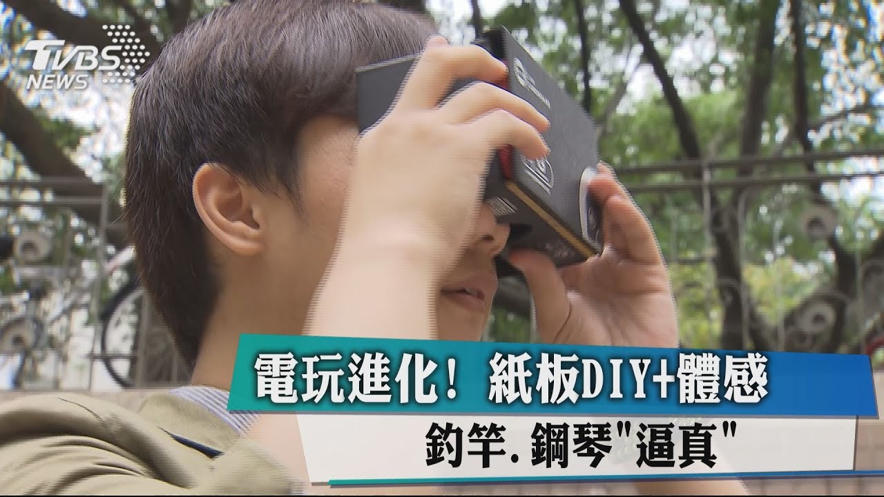電玩進化!紙板DIY+體感 釣竿、鋼琴「逼真」
