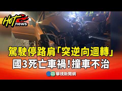 國3死亡車禍！　駕駛停路肩「突逆向迴轉」　撞車不治