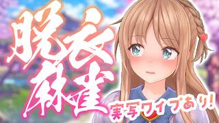 [Participatory Stripping Mahjong] If you don't win the first round, you strip immediately!? If you don't want to strip, win as quickly as possible! Extreme camera footage is on FC♥ [Hiina Channel]