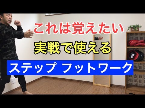 サイドステップ・フットワーク・ ピボットターン　ボクシングで攻撃防御に使える