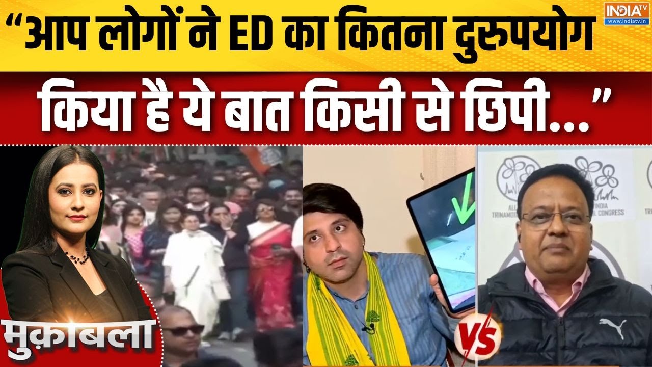 ED Raid In Bengal : ममता की सीक्रेट फाइलें गायब, ED का पावर एब्यूज च