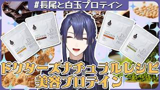 【#長尾と白玉プロテイン】俺に美容プロテインを語らせるのか【長尾景/にじさんじ】