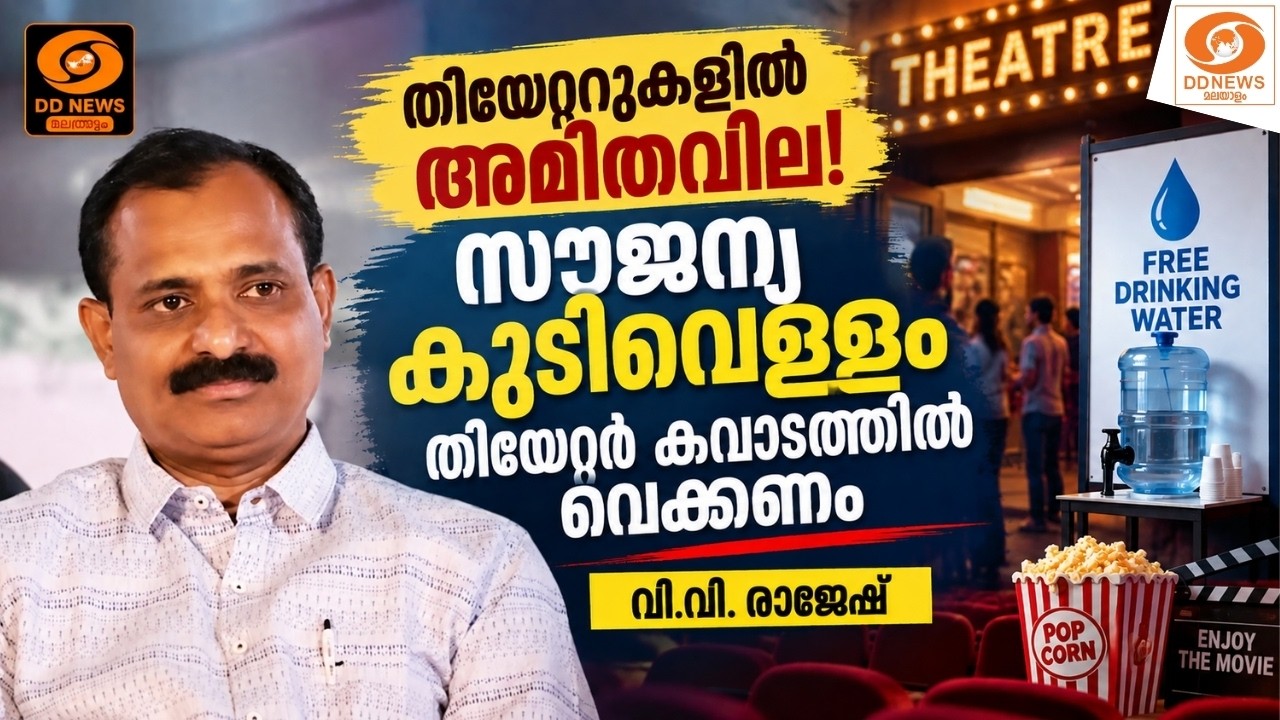 ‘സൗജന്യ കുടിവെള്ളം തിയേറ്റർ കവാടത്തിൽ വെക്കണം’; തി?
