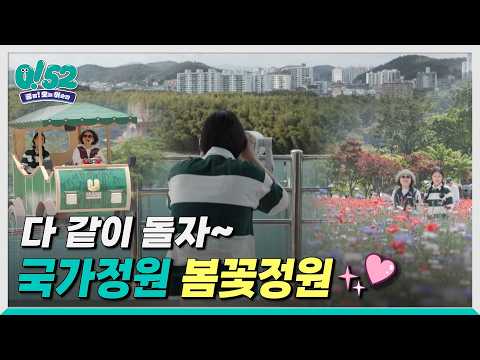 [생방송 0!52] 다 같이 돌자, 태화강국가정원