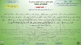 شرح صحيح ابن خزيمة : حديث (2) كتاب الوضوء // الدكتور ماهر الفحل image