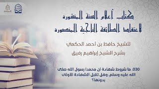 صورة أعلام السنة المنشورة - السؤال 30 - الشيخ إبراهيم رفيق