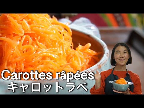 キャロットラペ