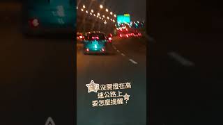 [問題] 前車沒開燈要怎麼提醒？